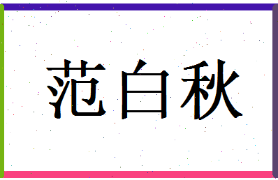 范白秋相关图片