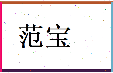 范宝相关图片