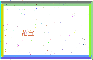 范宝相关图片