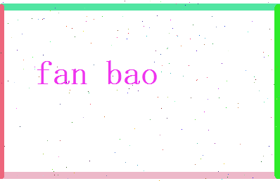 范宝相关图片