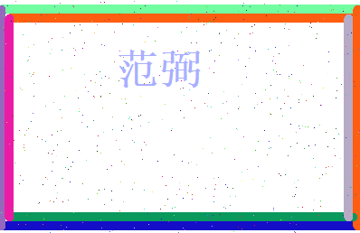 范弼相关图片