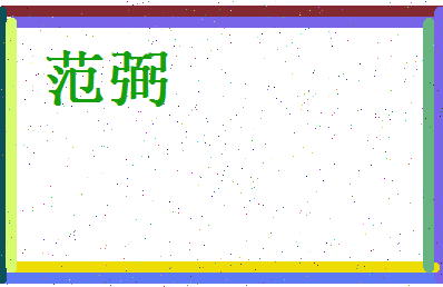 范弼相关图片