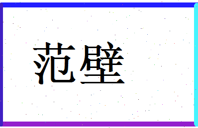 范壁相关图片
