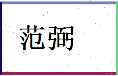 范弼相关图片
