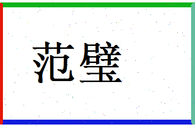范璧相关图片