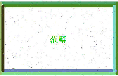 范璧相关图片