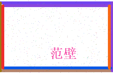 范壁相关图片