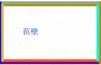 范壁相关图片