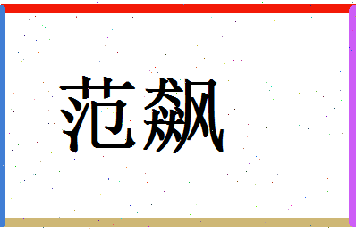 范飙相关图片