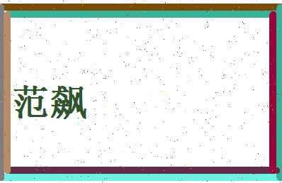 范飙相关图片