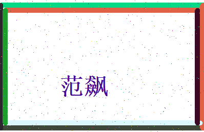 范飙相关图片