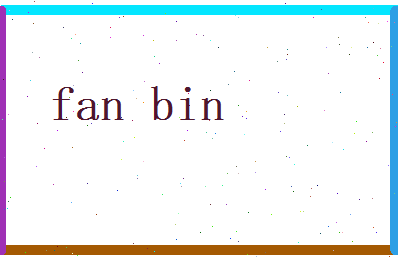 范宾相关图片