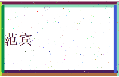 范宾相关图片