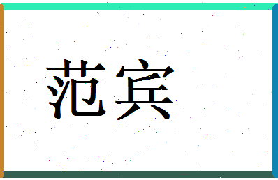 范宾相关图片