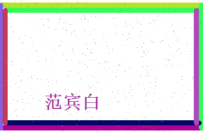 范宾白相关图片