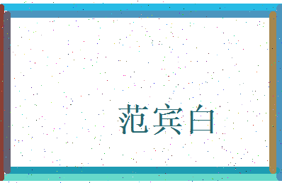 范宾白相关图片