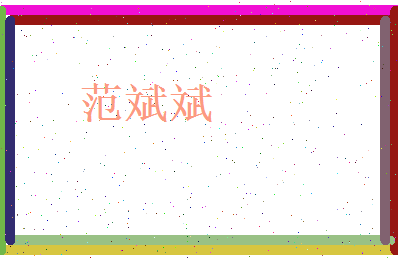 范斌斌相关图片