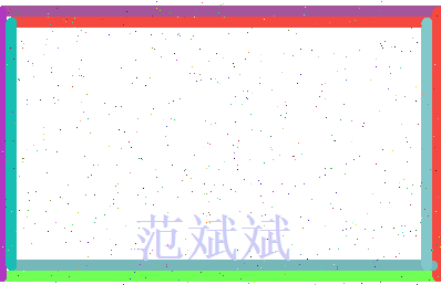范斌斌相关图片