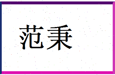 范秉相关图片