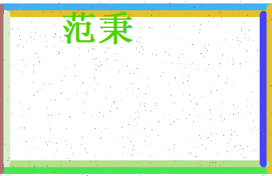 范秉相关图片
