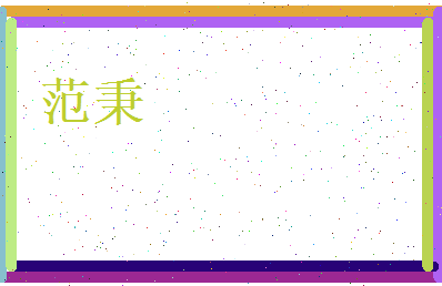 范秉相关图片