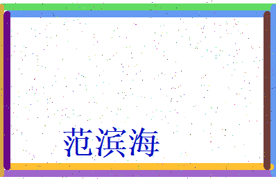 范滨海相关图片