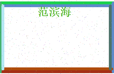 范滨海相关图片