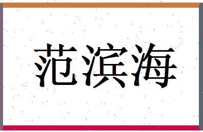 范滨海相关图片