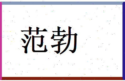 范勃相关图片