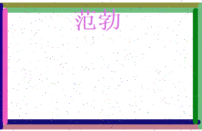 范勃相关图片