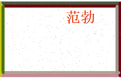 范勃相关图片