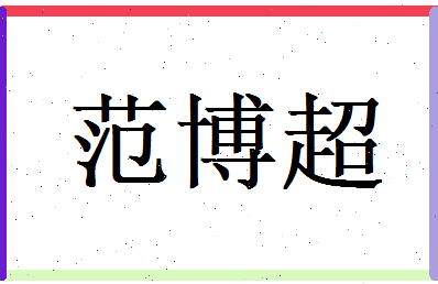 范博超相关图片