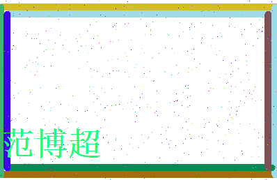 范博超相关图片