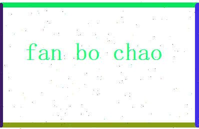 范博超相关图片