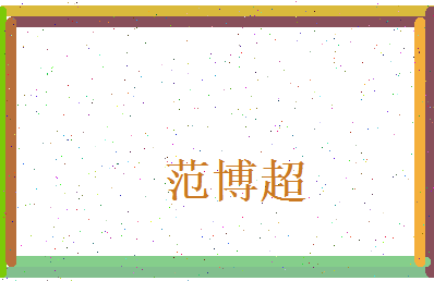 范博超相关图片
