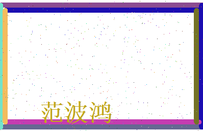 范波鸿相关图片