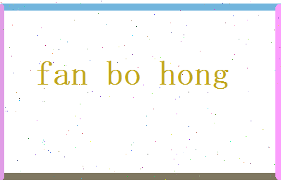范波鸿相关图片