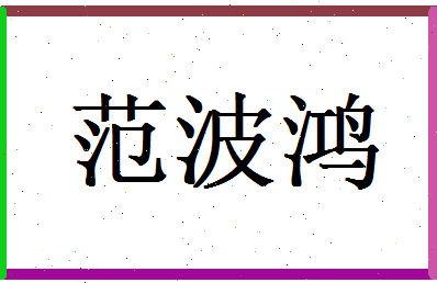 范波鸿相关图片