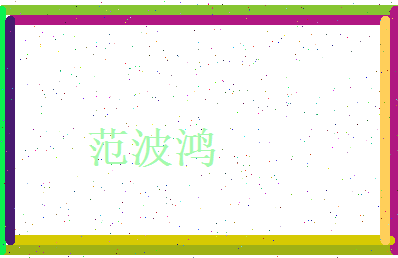 范波鸿相关图片