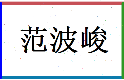 范波峻相关图片