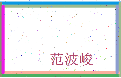 范波峻相关图片