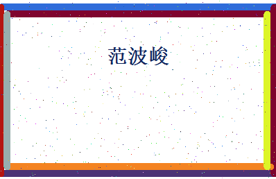 范波峻相关图片