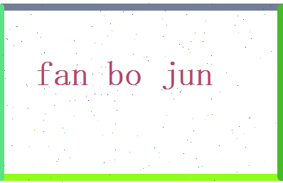 范波峻相关图片