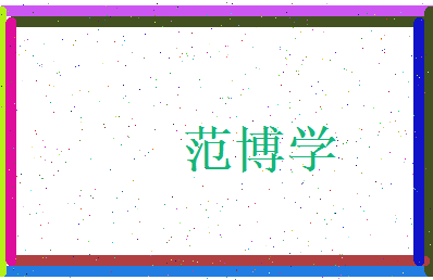 范博学相关图片