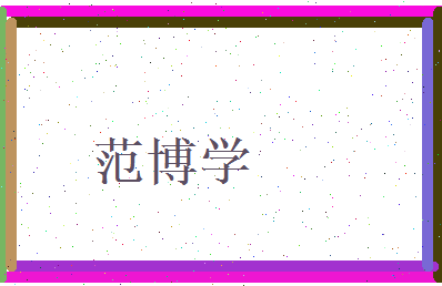 范博学相关图片