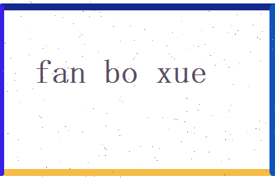 范博学相关图片