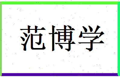 范博学相关图片