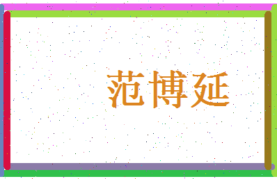 范博延相关图片