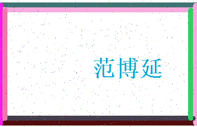 范博延相关图片