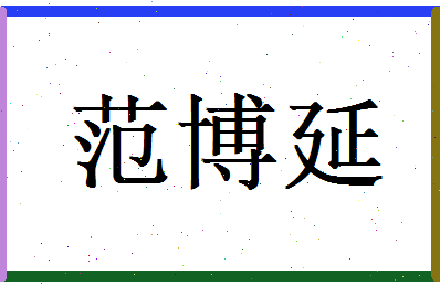 范博延相关图片